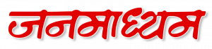Janmadhyam